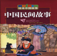 二年級(jí)閱讀書目 中國(guó)民間故事