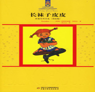 二年級(jí)閱讀書目 長(zhǎng)襪子皮皮