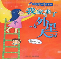 三年級(jí)閱讀書目 我家來(lái)了外星人