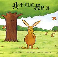 四年級(jí)閱讀書目 我不知道我是誰(shuí)