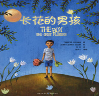 一年級(jí)閱讀書目 長(zhǎng)花的男孩