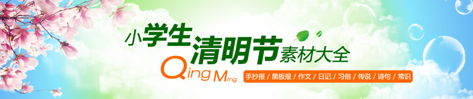 小學生清明節素材大全
